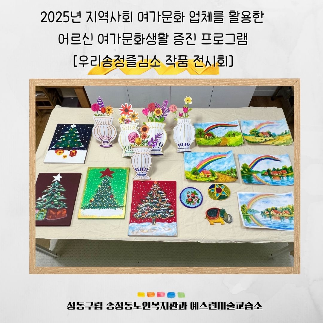 [노년사회화교육 특화사업]우리송정즐김소 예스런미술교습소 온라인 작품 전시회