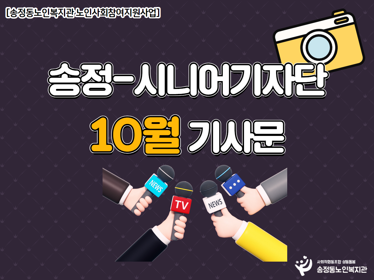 [사회참여지원사업]  ’송정-시니어기자단‘ 10월 기사